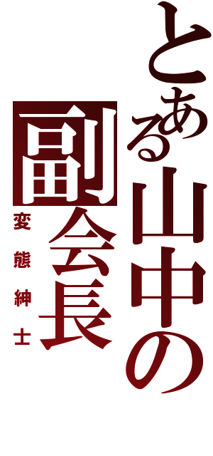 とある山中の副会長（変態紳士）