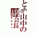 とある山中の副会長（変態紳士）