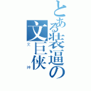 とある装逼の文巨侠（文神）