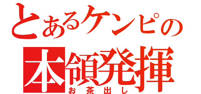 とあるケンピの本領発揮（お茶出し）