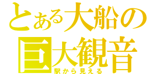 とある大船の巨大観音（駅から見える）