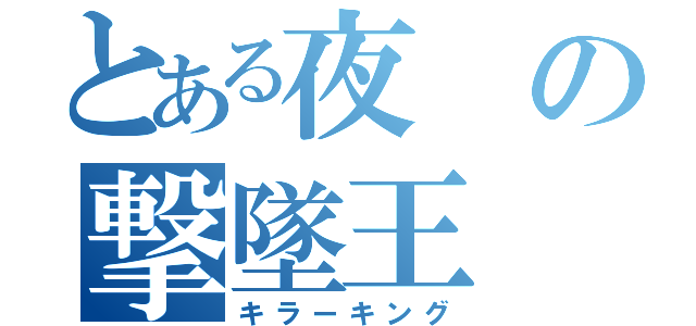 とある夜の撃墜王（キラーキング）