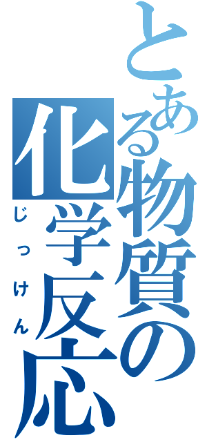 とある物質の化学反応（じっけん）