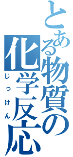 とある物質の化学反応（じっけん）