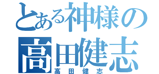 とある神様の高田健志（高田健志）