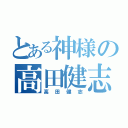 とある神様の高田健志（高田健志）