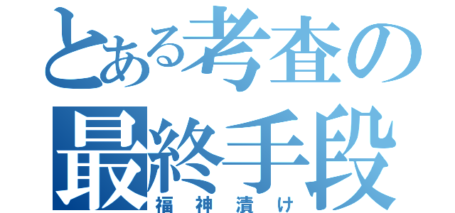 とある考査の最終手段（福神漬け）