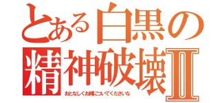 とある白黒の精神破壊Ⅱ（おとなしくお縄についてくださいな）