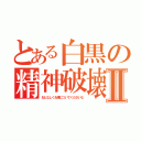 とある白黒の精神破壊Ⅱ（おとなしくお縄についてくださいな）