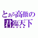 とある高傲の君臨天下（謎漾惡魔）