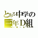 とある中学の三年Ｄ組（一期一会）