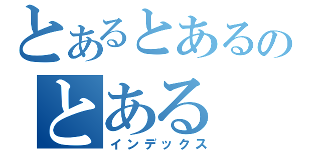 とあるとあるのとある（インデックス）