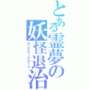 とある霊夢の妖怪退治（モンスターアタック）