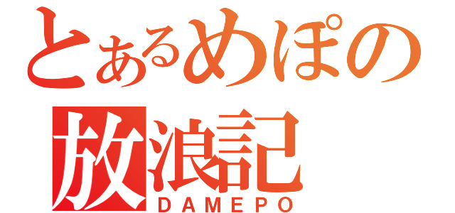 とあるめぽの放浪記（ＤＡＭＥＰＯ）