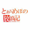 とあるめぽの放浪記（ＤＡＭＥＰＯ）