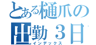 とある樋爪の出勤３日目（インデックス）