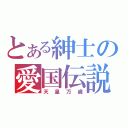 とある紳士の愛国伝説（天皇万歳）