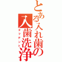 とある入れ歯の入歯洗浄剤（タフデント）