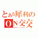 とある犀利のＯＮ交交（诚实可靠美少年，一尘不染小郞君）