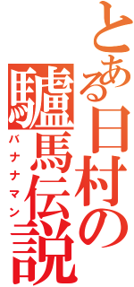 とある日村の驢馬伝説（バナナマン）