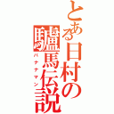 とある日村の驢馬伝説（バナナマン）