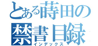 とある蒔田の禁書目録（インデックス）