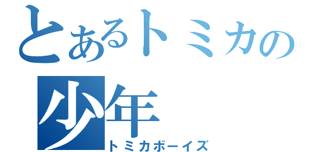 とあるトミカの少年（トミカボーイズ）