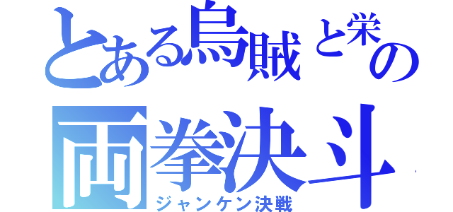 とある烏賊と栄螺の両拳決斗（ジャンケン決戦）