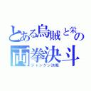 とある烏賊と栄螺の両拳決斗（ジャンケン決戦）