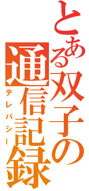 とある双子の通信記録（テレパシー）