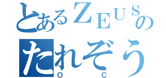 とあるＺＥＵＳのたれぞうですぅ↑（ＯＣ）