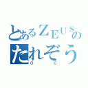 とあるＺＥＵＳのたれぞうですぅ↑（ＯＣ）