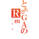 とあるＧＡのＲｍ（ｉＣｇ）