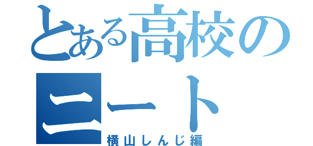 とある高校のニート（横山しんじ編）