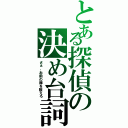 とある探偵の決め台詞（さぁ、お前の罪を数えろ）