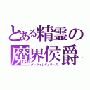 とある精霊の魔界侯爵（ダークイレギュラーズ）