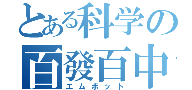 とある科学の百發百中（エムボット）