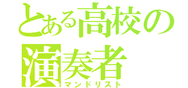 とある高校の演奏者（マンドリスト）