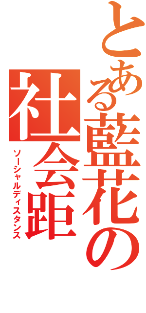 とある藍花の社会距（ソーシャルディスタンス）