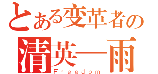 とある变革者の清英—雨（Ｆｒｅｅｄｏｍ）