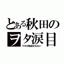 とある秋田のヲタ涙目（マギが放送されない）