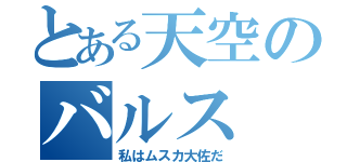 とある天空のバルス（私はムスカ大佐だ）