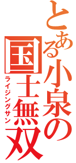 とある小泉の国士無双（ライジングサン）