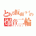 とある仮面ライダーの爆音二輪（サイクロン）