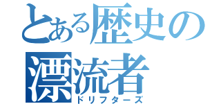 とある歴史の漂流者（ドリフターズ）