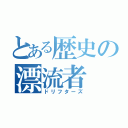 とある歴史の漂流者（ドリフターズ）