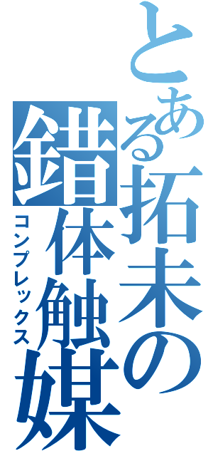 とある拓未の錯体触媒（コンプレックス）