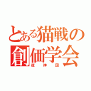 とある猫戦の創価学会（夜神団）