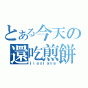 とある今天の還吃煎餅（ｊｉａｘｉａｎｇ）