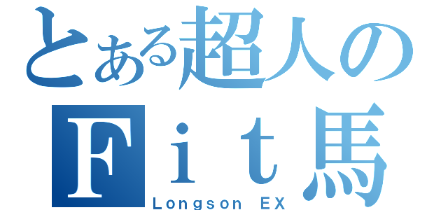 とある超人のＦｉｔ馬（Ｌｏｎｇｓｏｎ ＥＸ）